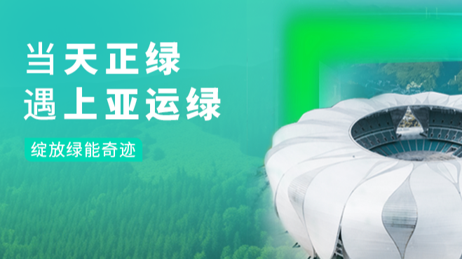 当G22恒峰绿，遇上亚运绿……