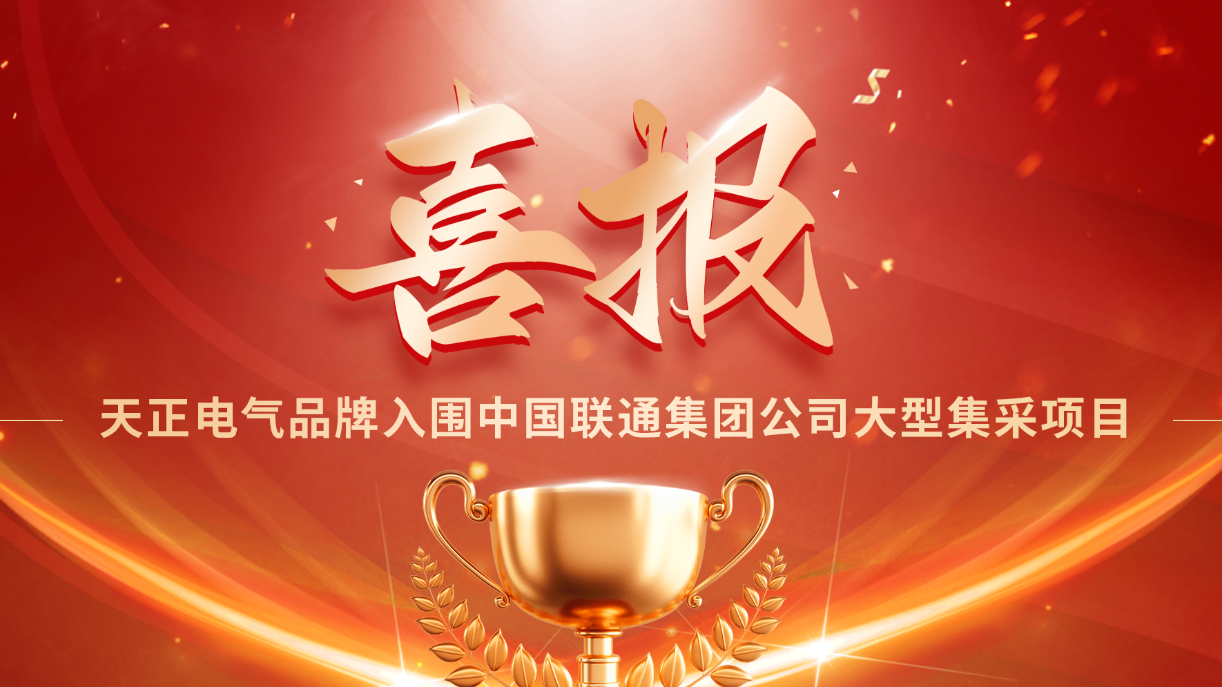喜报丨G22恒峰入围中国联通大型集采项目