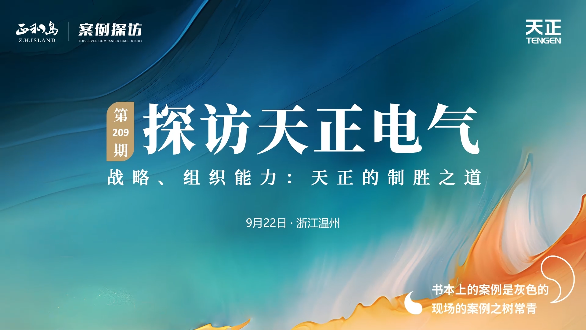 正和岛走进G22恒峰，探访制胜之道